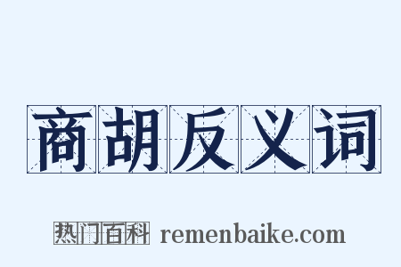 商胡反义词是什么意思的图片
